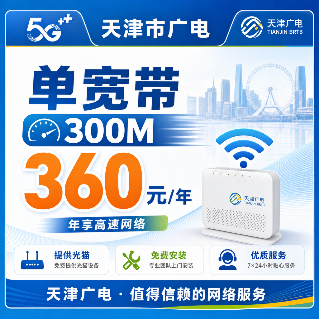 天津广电宽带安装服务示意图